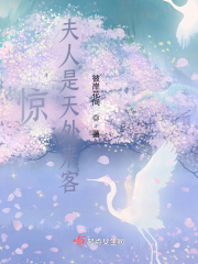 惊!夫人是天外来客