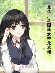 重生,之国民女神是大佬