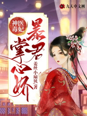 神医毒妃:暴君掌心娇