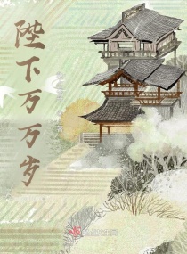陛下万万岁!