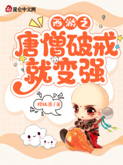西游之唐僧破戒就变强!