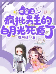 快穿之疯批男主的白月光死遁了