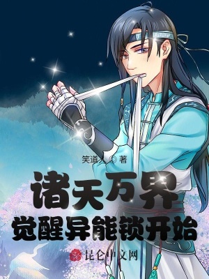 诸天万界:觉醒异能锁开始