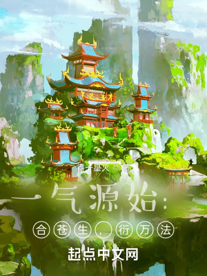 一气源始:合苍生,衍万法