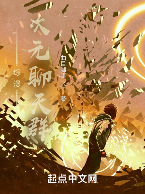 综漫:次元聊天群