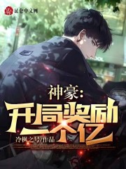 神豪:开局奖励一个亿