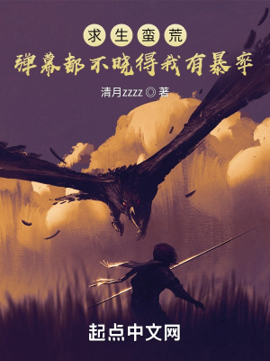 求生蛮荒:弹幕都不晓得我有爆率