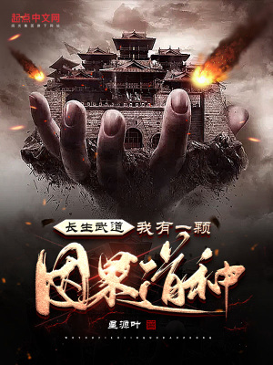 长生武道:我有一颗因果道种