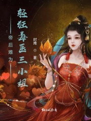 帝后难为,轻狂毒医三小姐