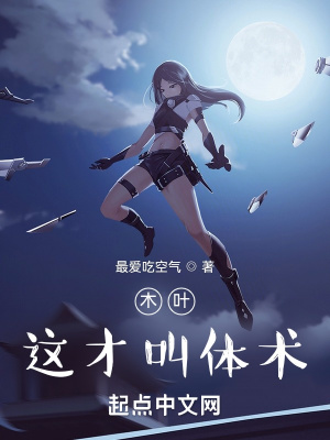木叶:这才叫体术!