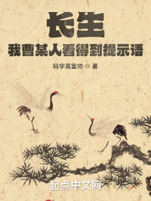 长生:我曹某人看得到提示语