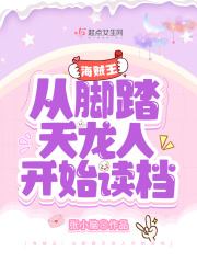海贼王：从脚踏天龙人开始读档