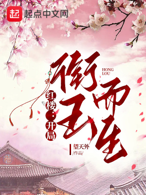红楼:开局衔玉而生