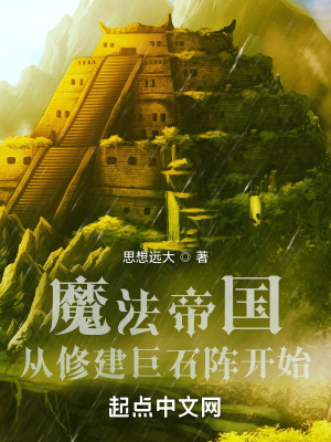 魔法帝国:从修建巨石阵开始