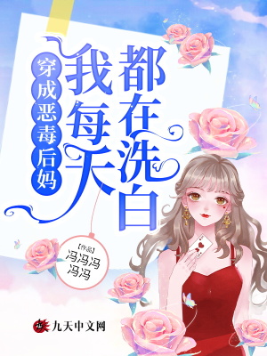穿成恶毒后妈,我每天都在洗白