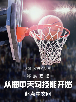 称霸篮坛,从抽中天勾技能开始