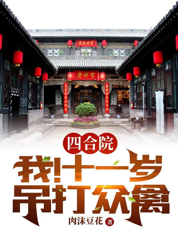 四合院:开局找娄晓娥做干妈