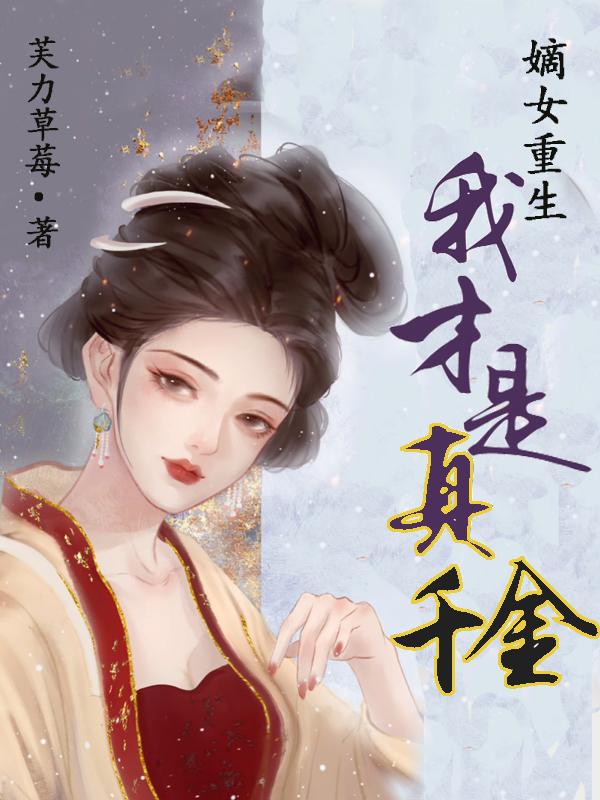 嫡女重生来打脸,假千金慌了