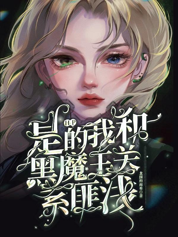 HP:是的,我和黑魔王关系匪浅