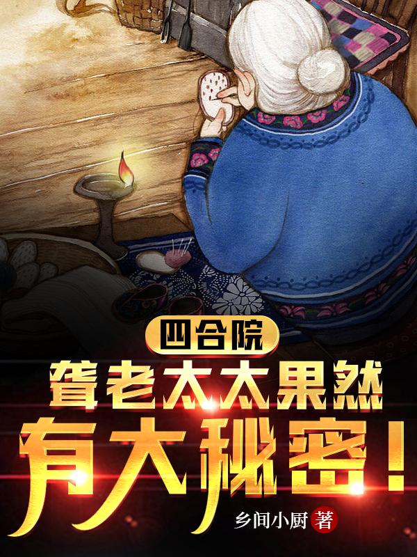 四合院聋老太太果然有大秘密!
