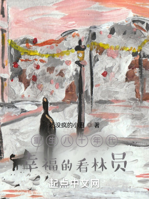 重生八十年代:幸福的看林员