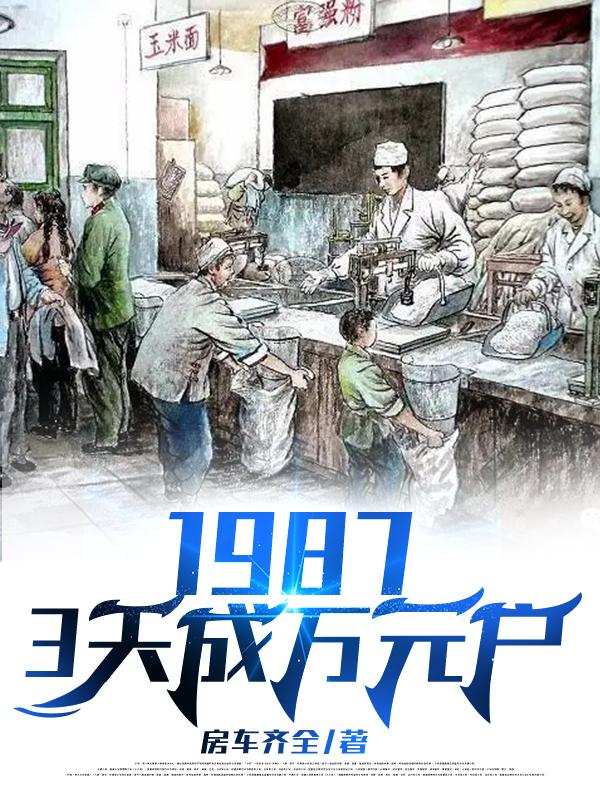 1987，3天成万元户