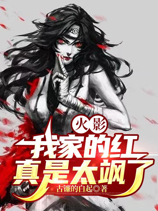 火影:我家的红真是太飒了