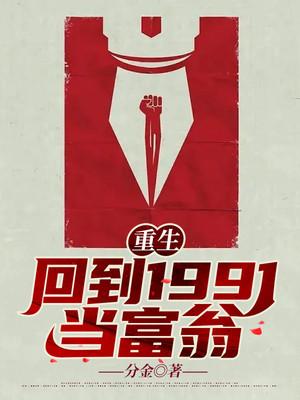 重生:回到1991当富翁