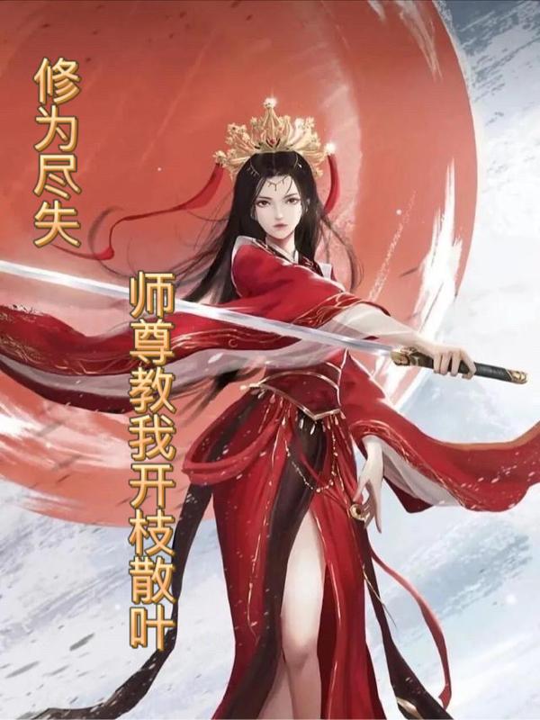 修为尽失,师尊教我开枝散叶