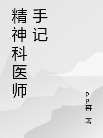 精神科医师手记