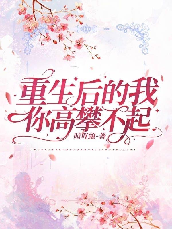 重生后的我,你高攀不起