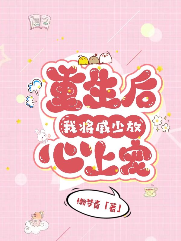 重生后,我将戚少放心上宠