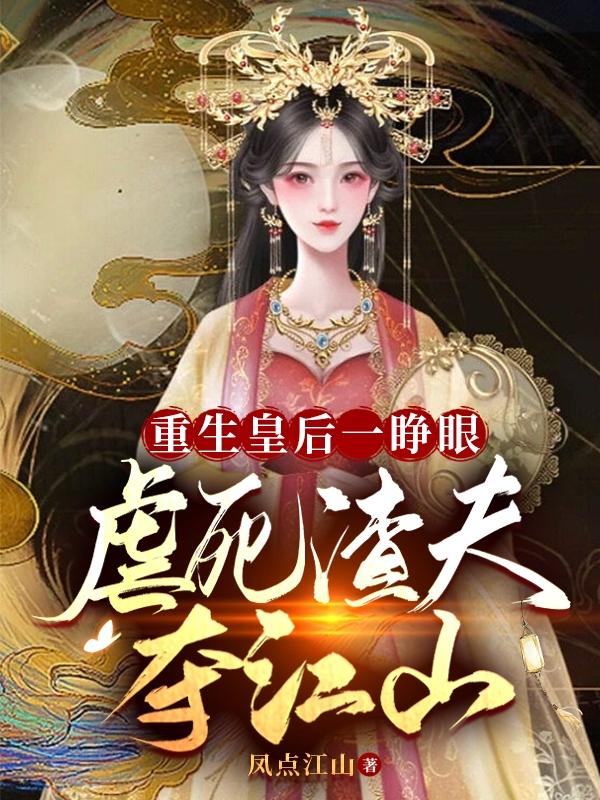 渣皇宠妾灭妻,疯批皇后绝他子嗣