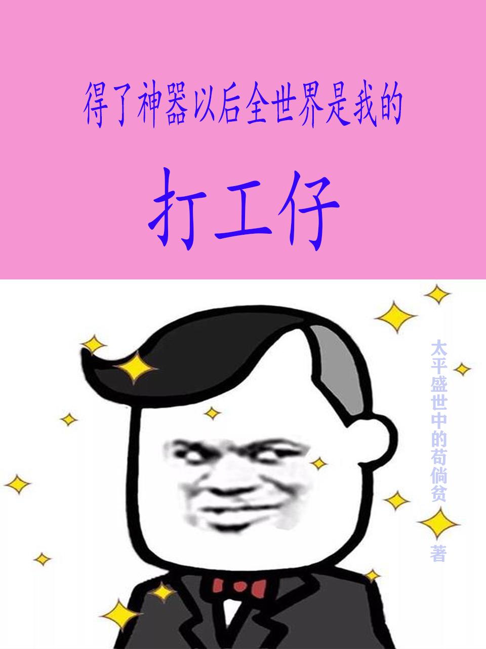 得了神器以后全世界是我的打工仔