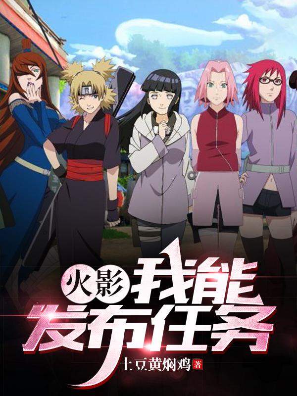 火影,我能发布任务