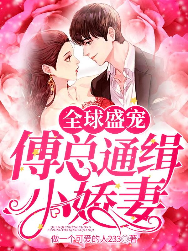 全球盛宠:傅总通缉小娇妻
