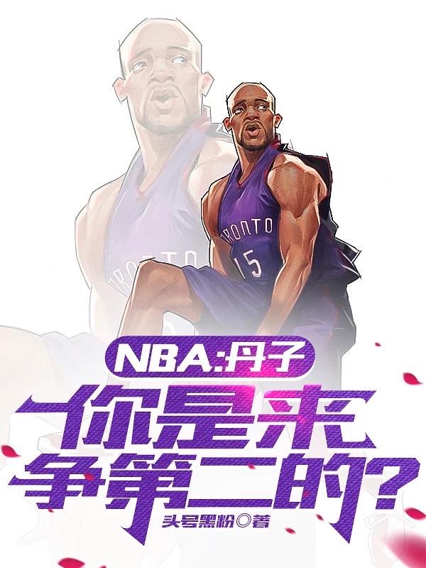 NBA：从取代湖人王朝开始！