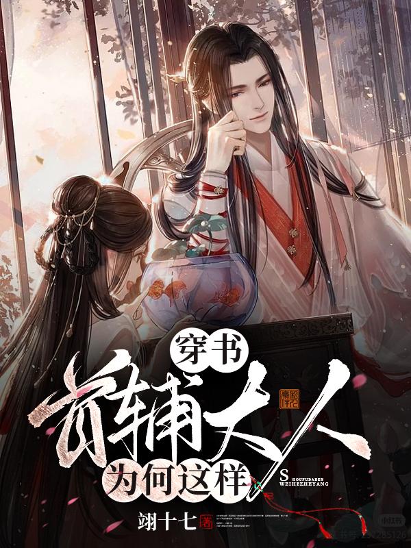 穿书:首辅大人为何这样