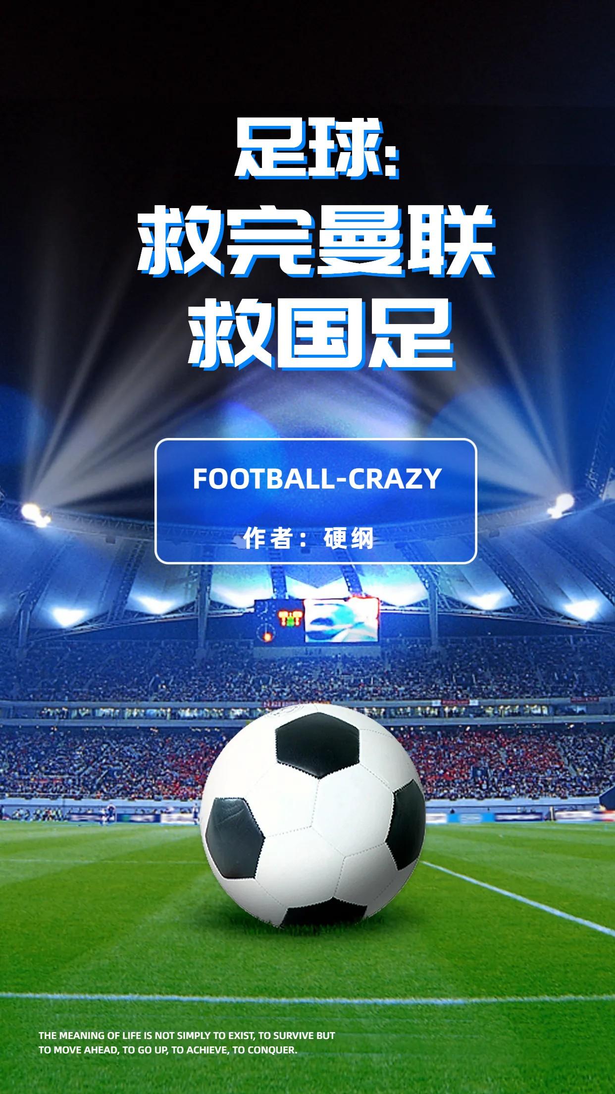 足球:救完曼联救国足