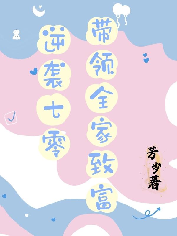 逆袭七零:带领全家致富