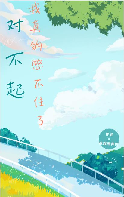 对不起,我真的憋不住了!