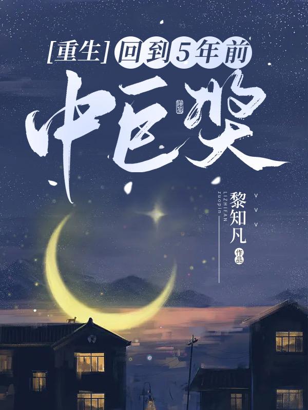 重生:回到5年前中巨奖
