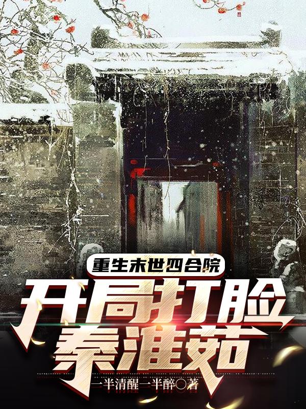 四合院：从收拾秦淮茹开始