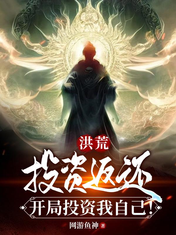 洪荒:投资返还,开局投资我自己
