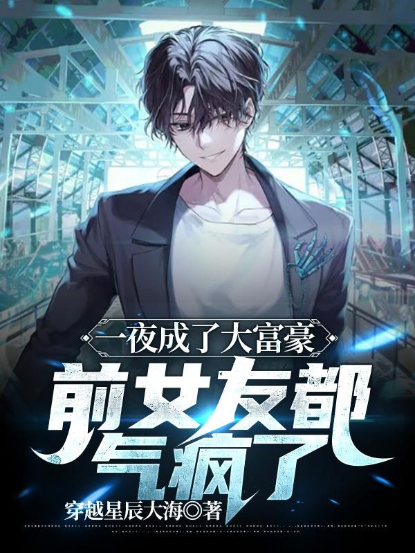 一夜成了大富豪,前女友都气疯了