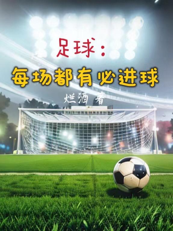 足球：每场都有必进球