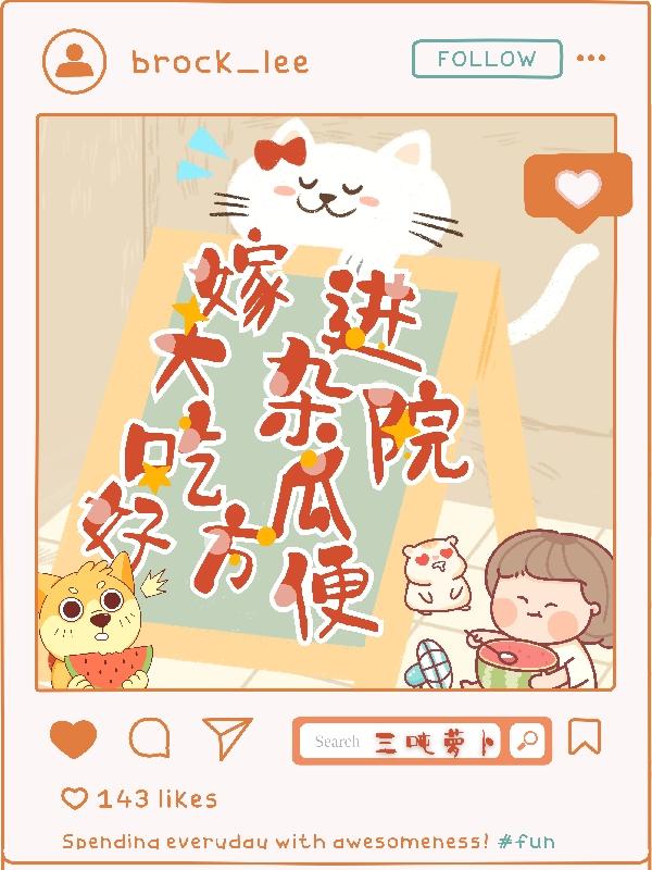 嫁进大杂院,吃瓜好方便