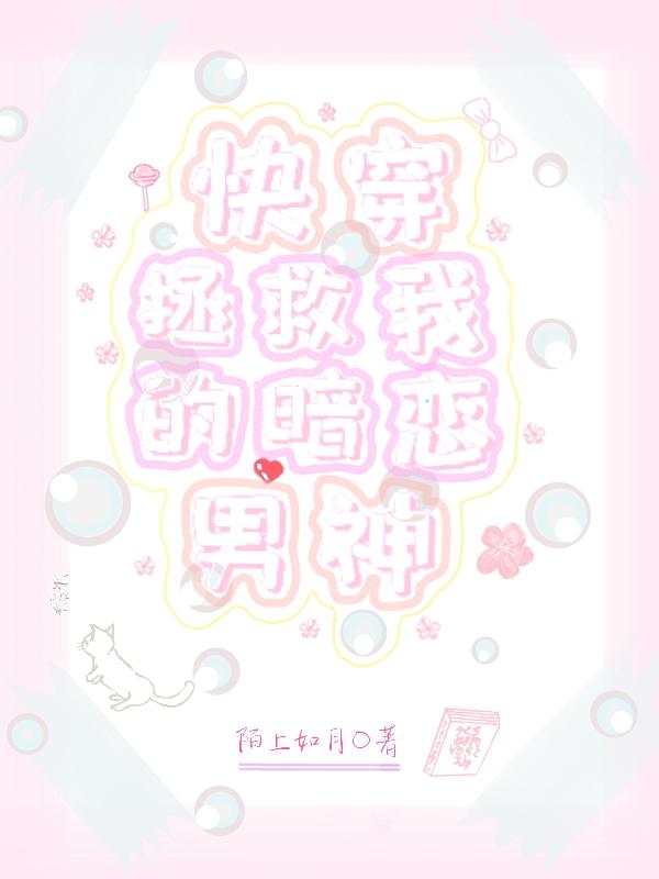 快穿:拯救我的暗恋男神