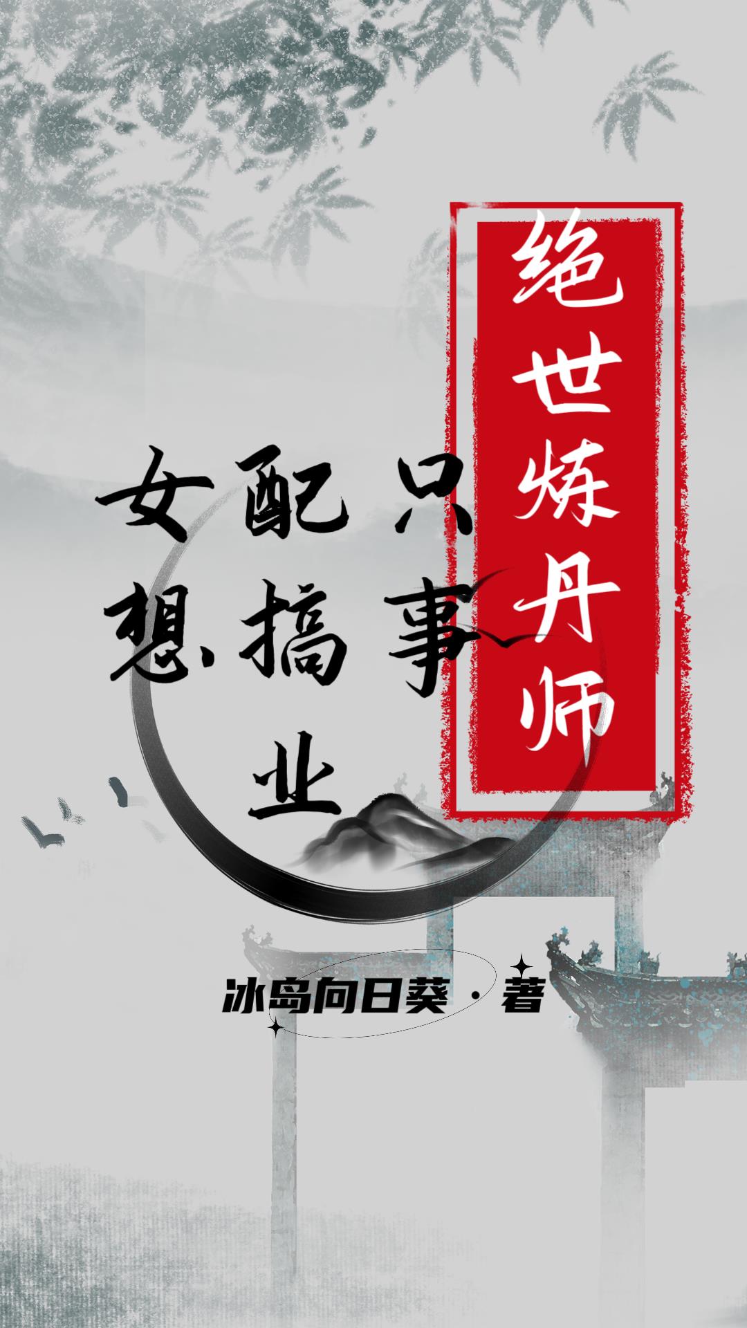 绝世炼丹师:女配只想搞事业