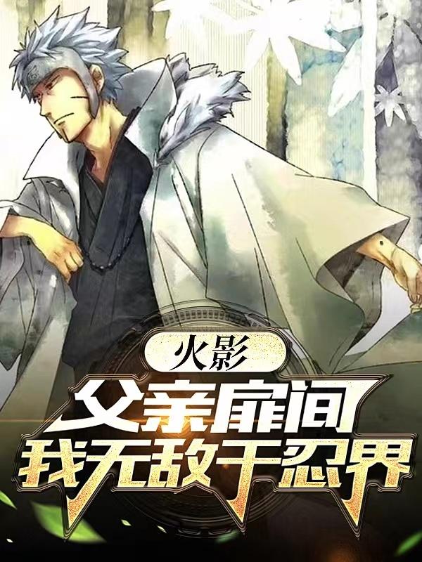 火影：娶妻纲手，我成为忍界至尊